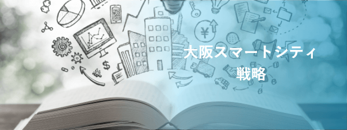 大阪スマートシティ 戦略