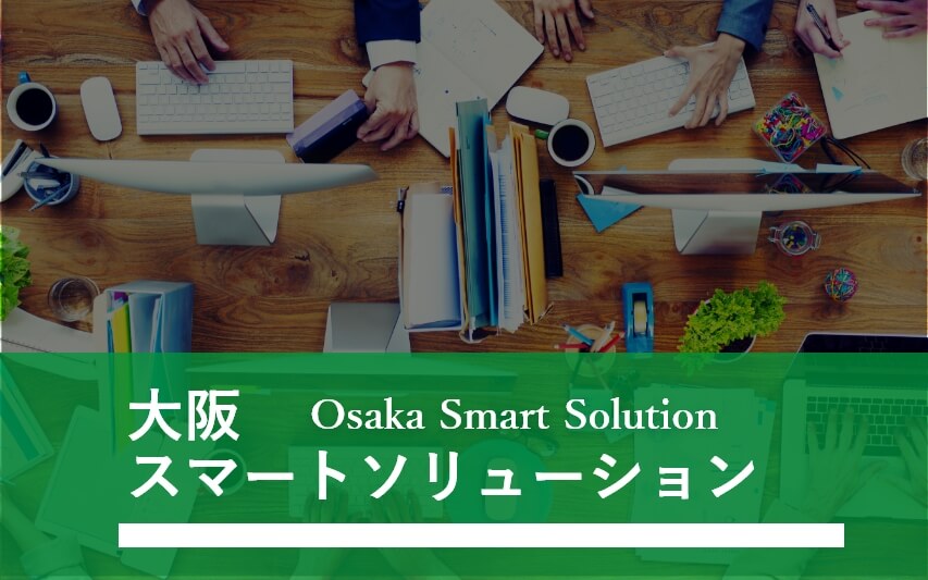 大阪スマートソリューション