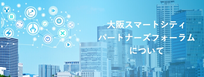 大阪スマートシティ パートナーズフォーラム について