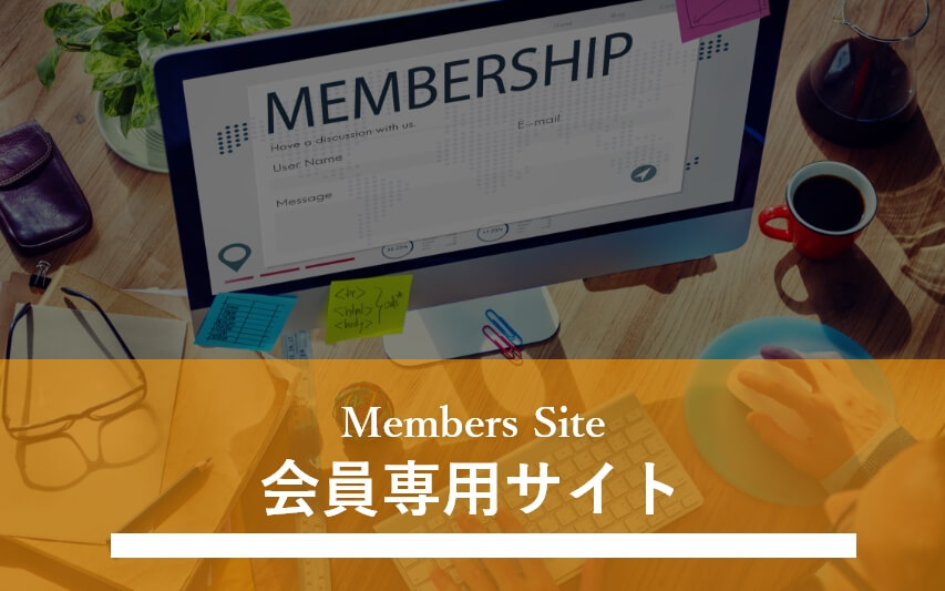 会員限定サイト