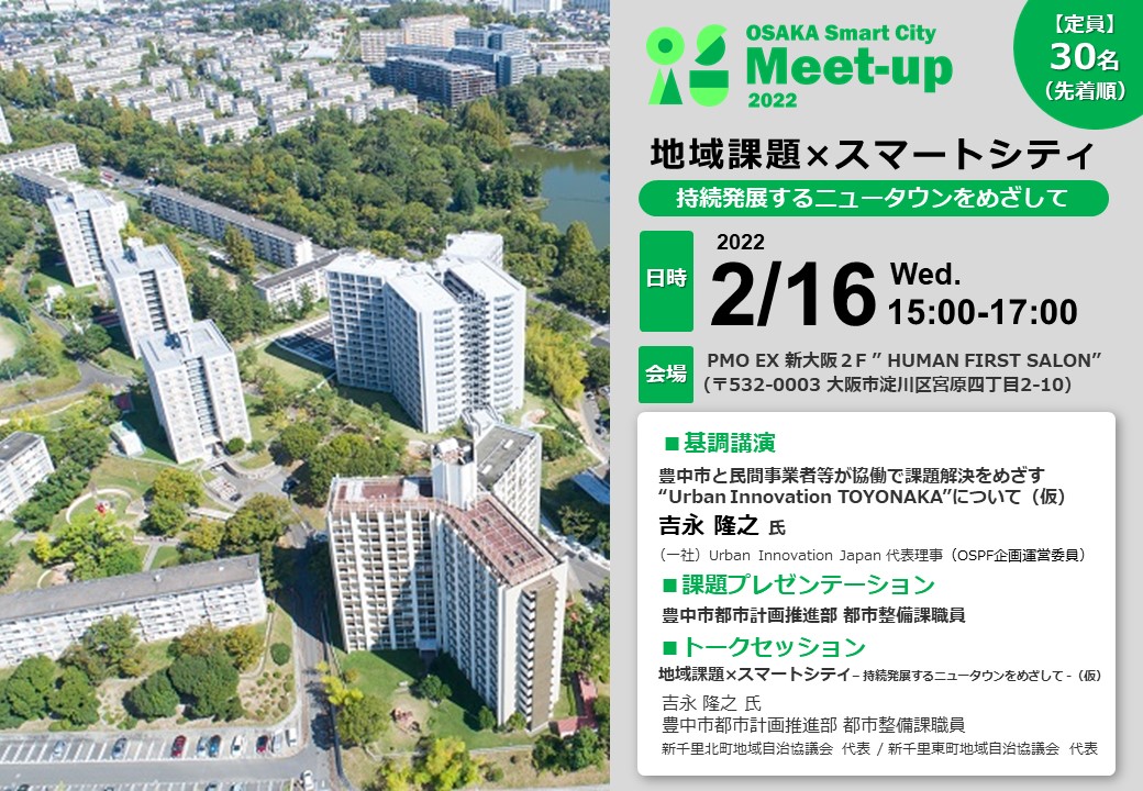 OSAKA Smart City Meet-up 2022「地域課題×スマートシティ」 – 持続発展するニュータウンをめざして- の開催を開催します！