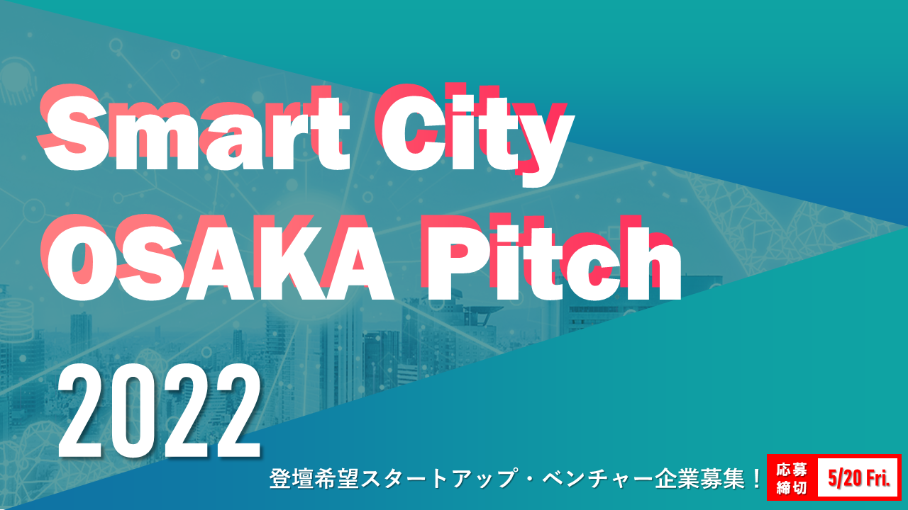 「Smart City Osaka Pitch 2022」に登壇するスタートアップ・ベンチャー企業の募集を開始しました！