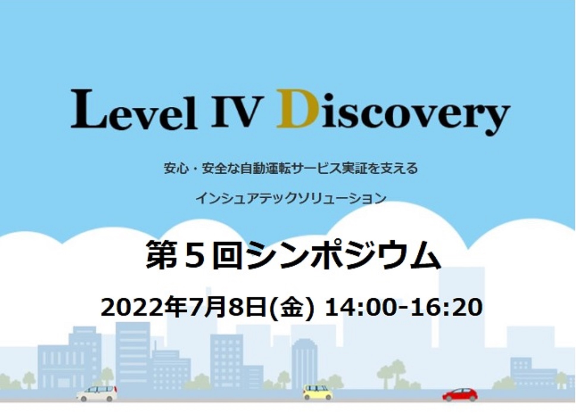 Level IV Discovery 自動運転シンポジウムを開催します！【会員活動報告：損害保険ジャパン株式会社・株式会社ティアフォー】