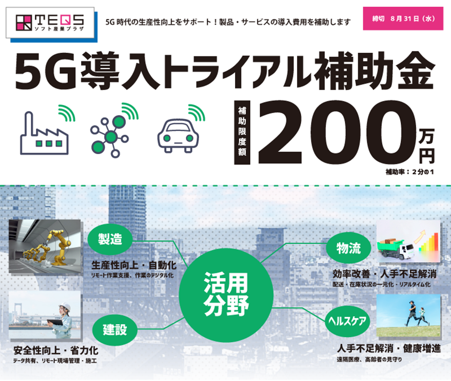 「５G導入トライアル補助金」の募集開始のお知らせ【会員活動報告：大阪市】