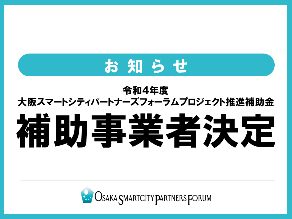 令和４年度「大阪スマートシティパートナーズフォーラムプロジェクト推進補助金」の採択事業を決定しました。