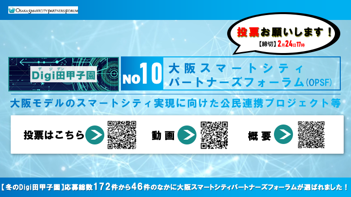 大阪スマートシティパートナーズフォーラムが「冬のDigi田甲子園」にてインターネット投票候補に選出されました！