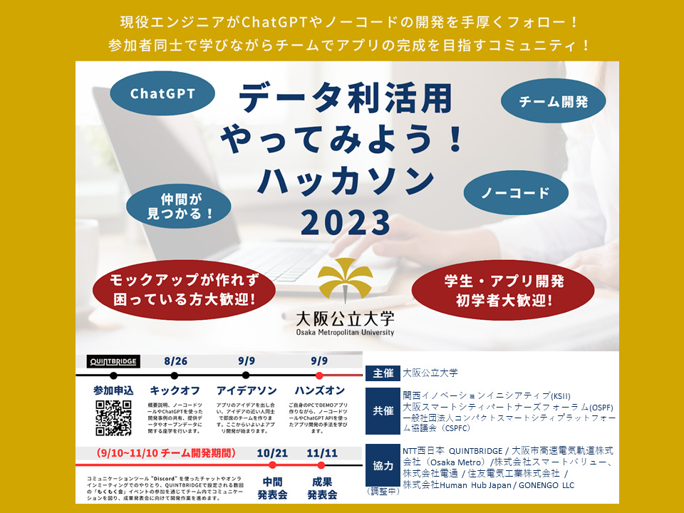 【大阪公立大学】「データ利活用やってみようハッカソン2023」を開催します！