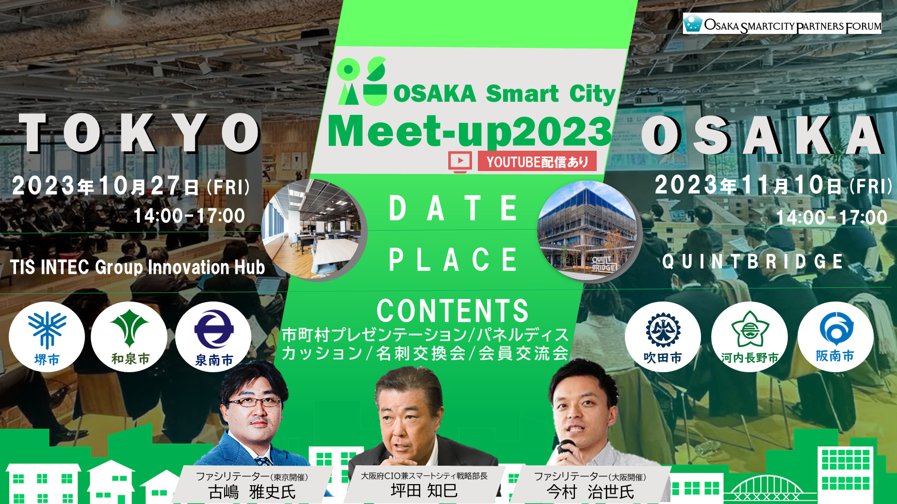 【東京10/27(金)＆大阪11/10(金)開催】「OSAKA Smart City Meet-up 2023」を開催します！