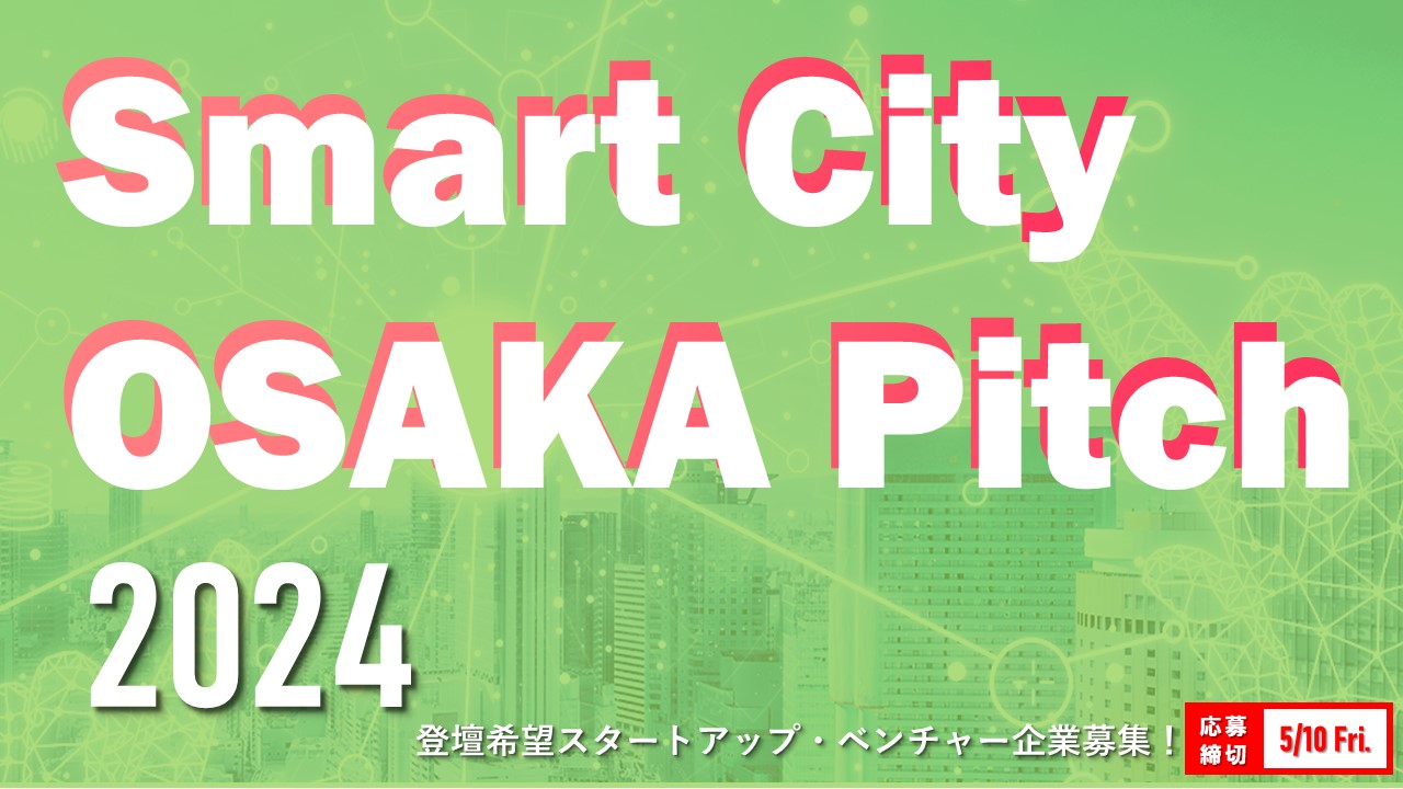 「Smart City Osaka Pitch 2024」に参画するスタートアップ・ベンチャー企業を募集します！