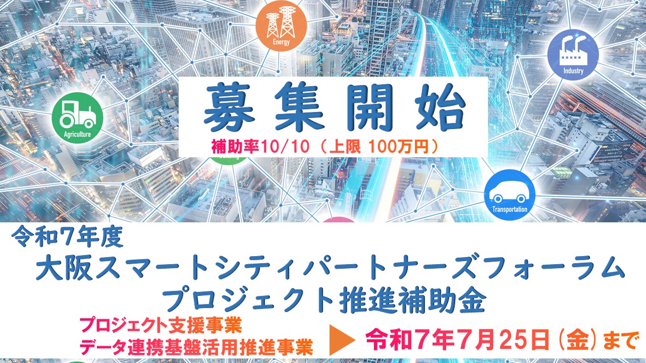 【7/25(金)締切】令和７年度「大阪スマートシティパートナーズフォーラムプロジェクト推進補助金」の公募受付中！