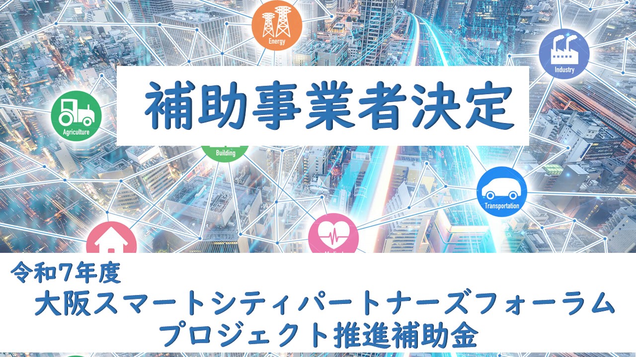 令和７年度「大阪スマートシティパートナーズフォーラムプロジェクト推進補助金」の採択事業を決定しました。