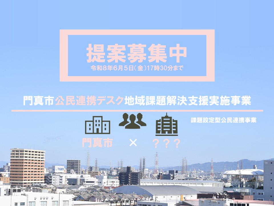【門真市】地域課題解決事業を募集！！（令和８年６月５日（金）17時30分まで）