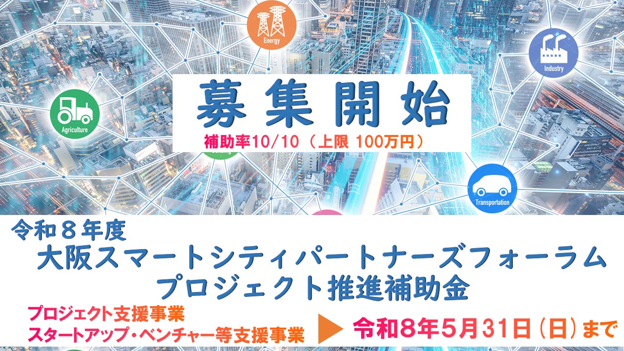 【5/31(日)締切】令和８年度「大阪スマートシティパートナーズフォーラムプロジェクト推進補助金」の公募受付中！