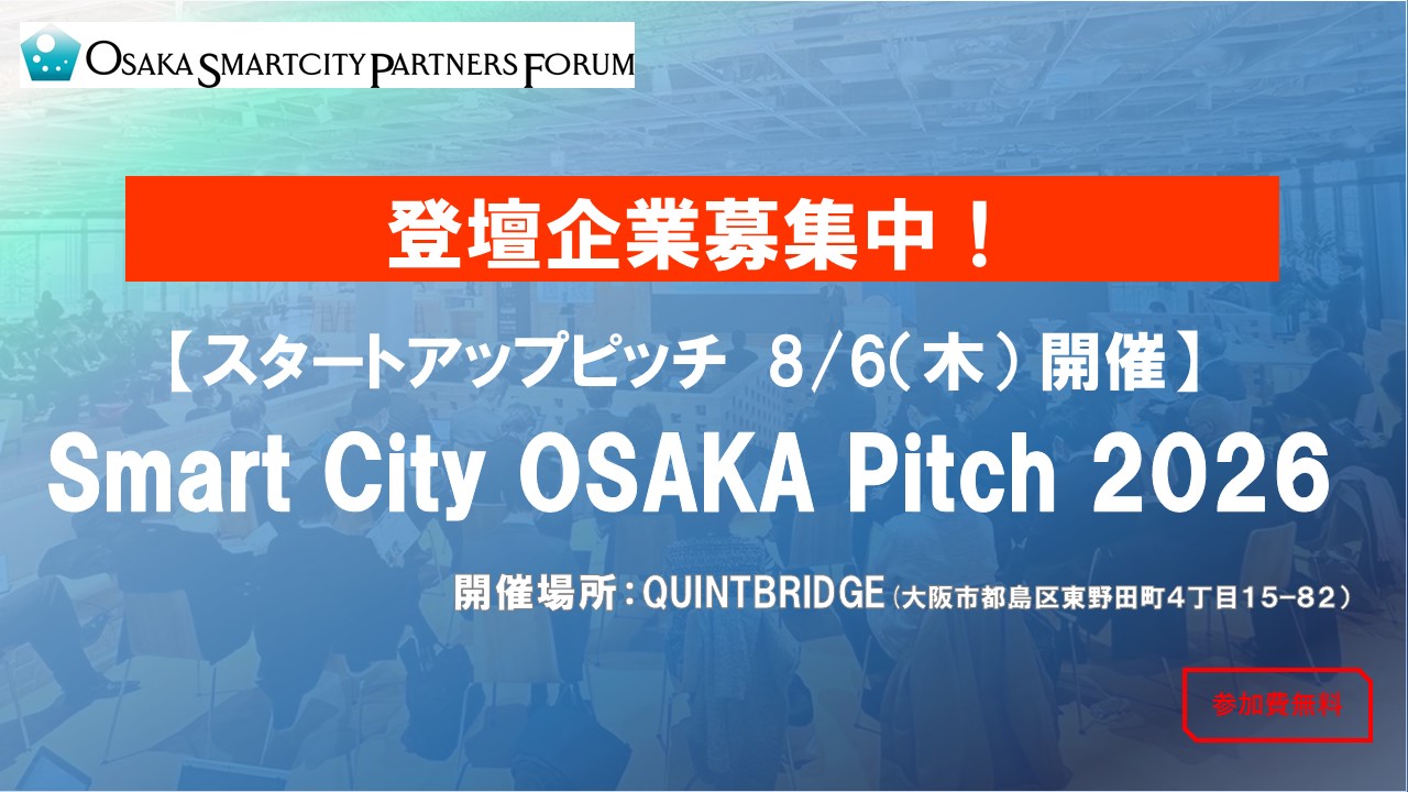 【登壇企業募集！】「Smart City OSAKA Pitch 2026」に参画するスタートアップ・ベンチャー企業を募集します！