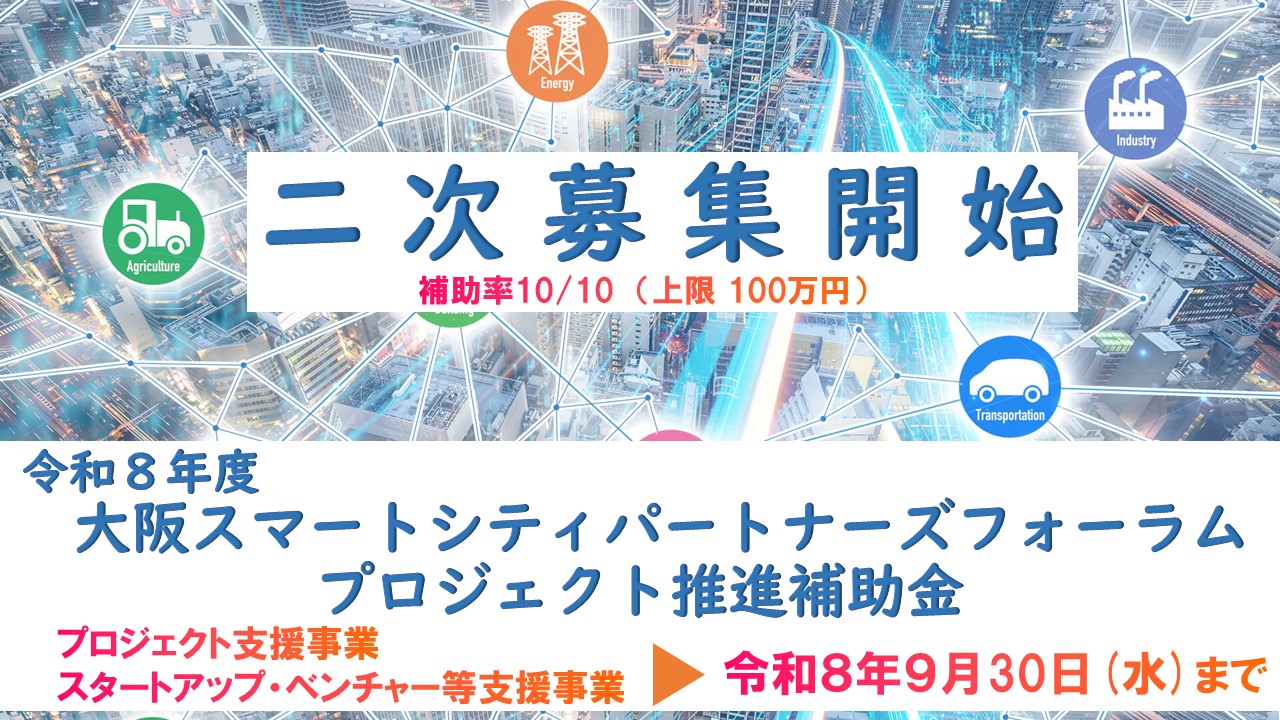 【９/30(水)締切】令和８年度「大阪スマートシティパートナーズフォーラムプロジェクト推進補助金」の公募受付中！