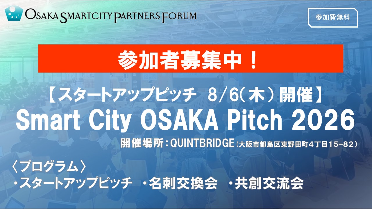 【イベント参加者募集中！】【８/６(木)開催】「Smart City OSAKA Pitch 2026」を開催します！（参加申込み ８/３（月）23：59まで）