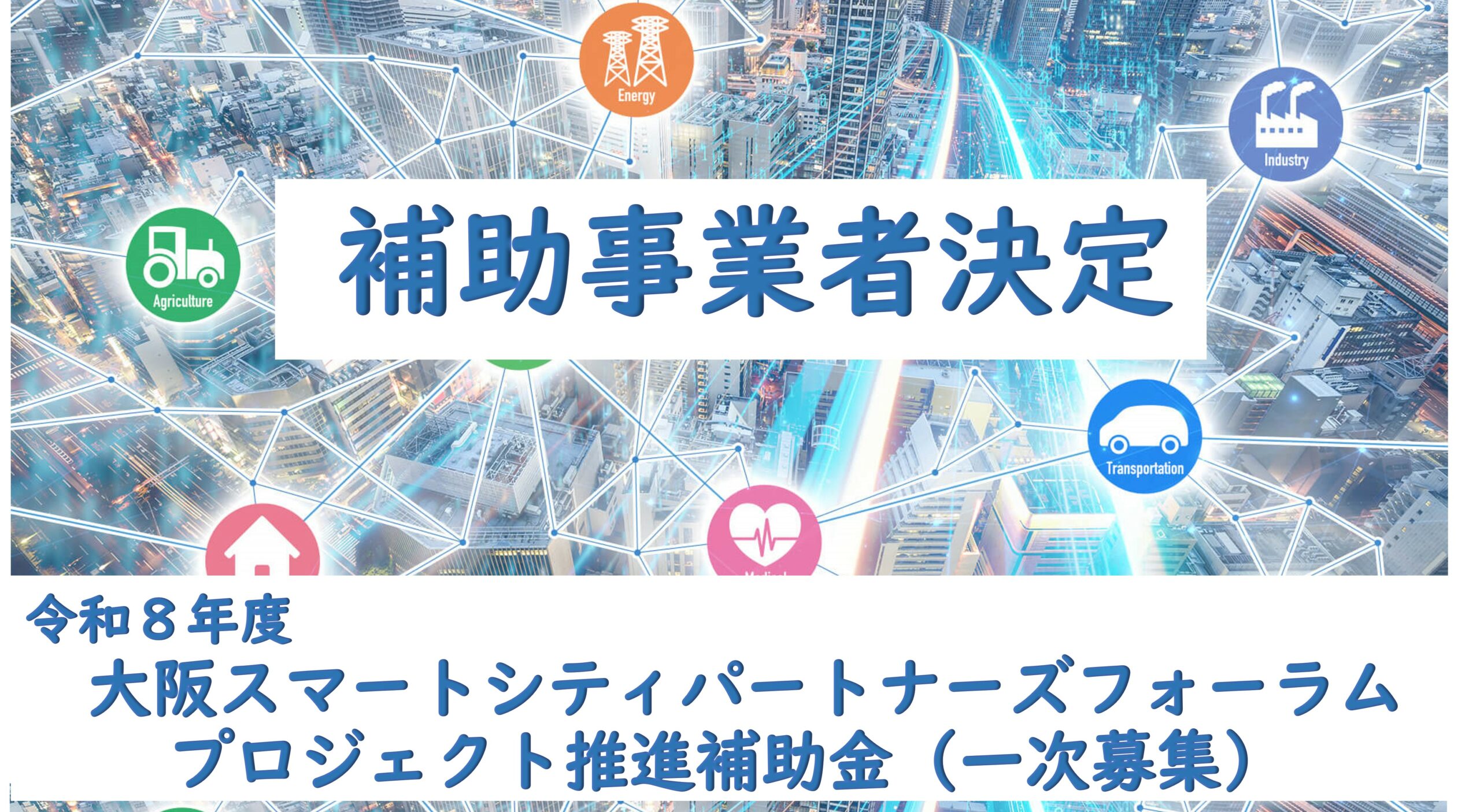令和８年度「大阪スマートシティパートナーズフォーラムプロジェクト推進補助金（一次募集）」の採択事業を決定しました。