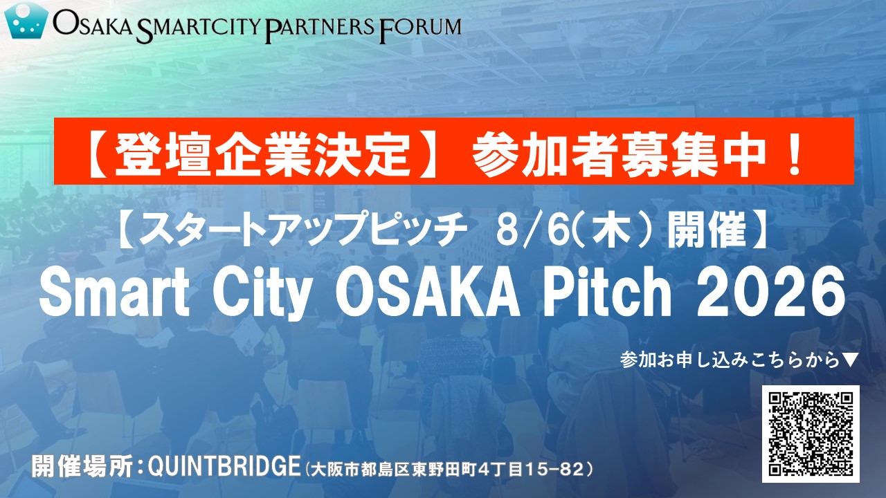【登壇企業決定！】８/６(木)開催「Smart City OSAKA Pitch 2026」（イベント参加申込８/３(月)23：59まで）