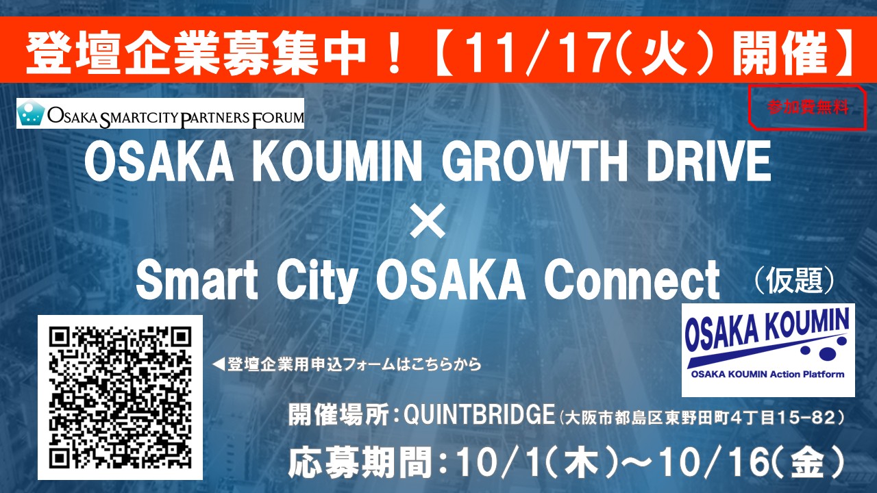【登壇企業募集！】「Smart City OSAKA Connect × OSAKA KOUMIN GROWTH DRIVE（仮題）」に参画するOSPF会員企業を募集します！