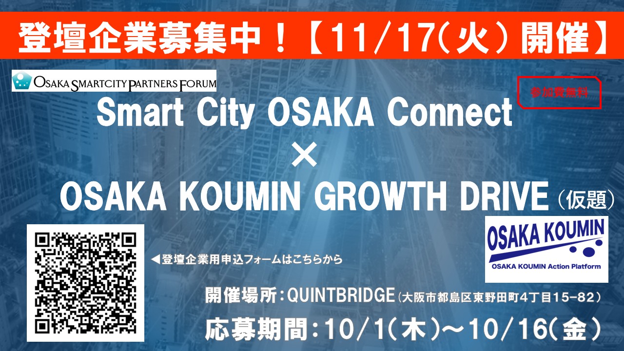 【登壇企業募集！】「Smart City OSAKA Connect × OSAKA KOUMIN GROWTH DRIVE（仮題）」に参画するOSPF会員企業を募集します！