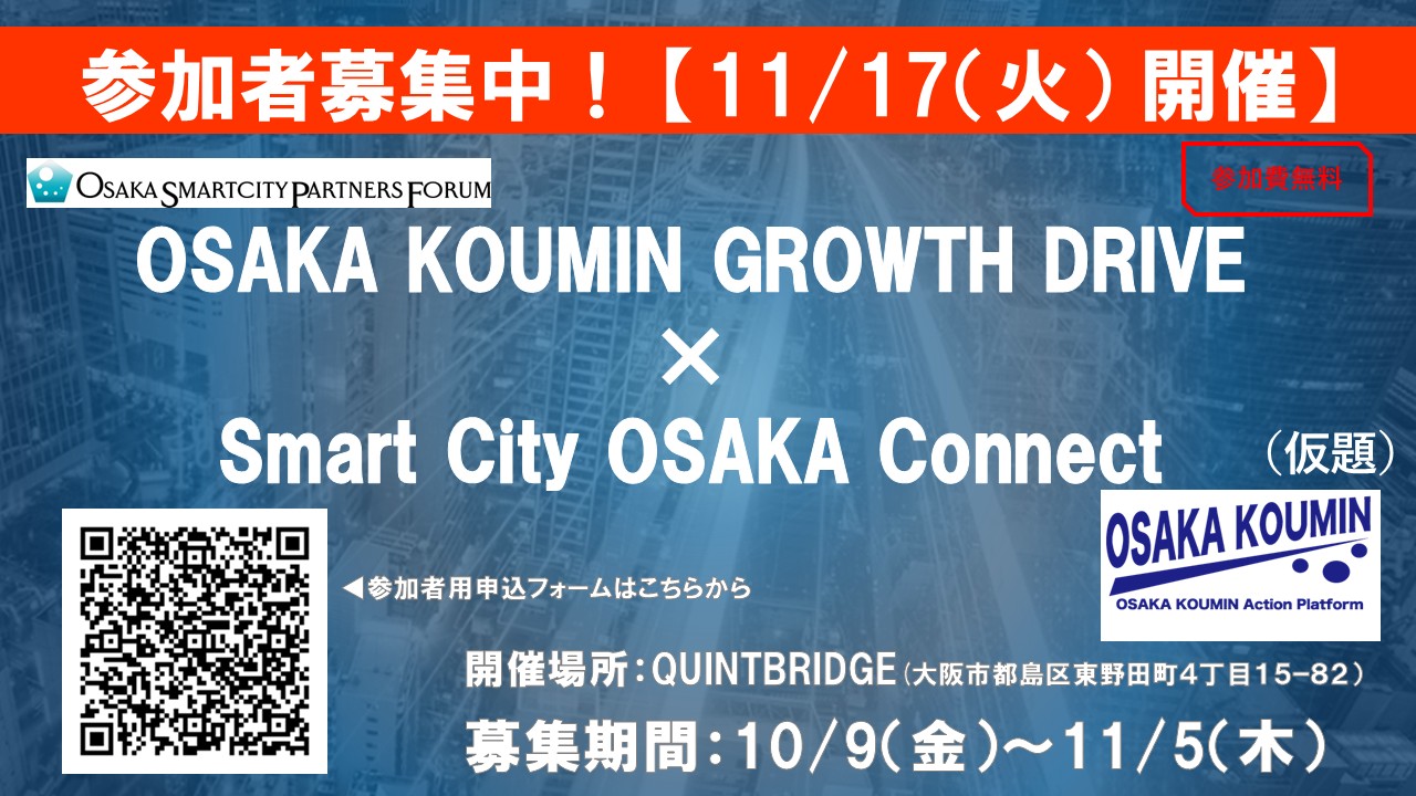 【参加者募集！】「OSAKA KOUMIN GROWTH DRIVE × Smart City OSAKA Connect （仮題）」を開催します！